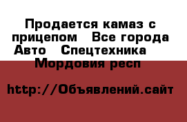 Продается камаз с прицепом - Все города Авто » Спецтехника   . Мордовия респ.